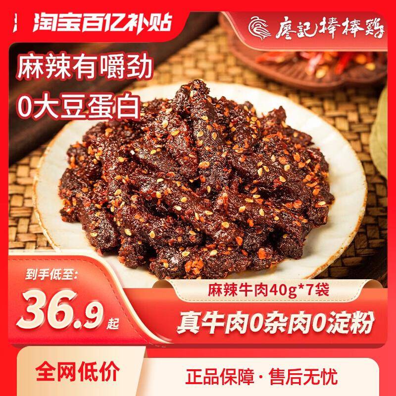 新疆包邮廖记棒棒鸡麻辣牛肉干 干40g*7袋四川特产休闲 小吃食品