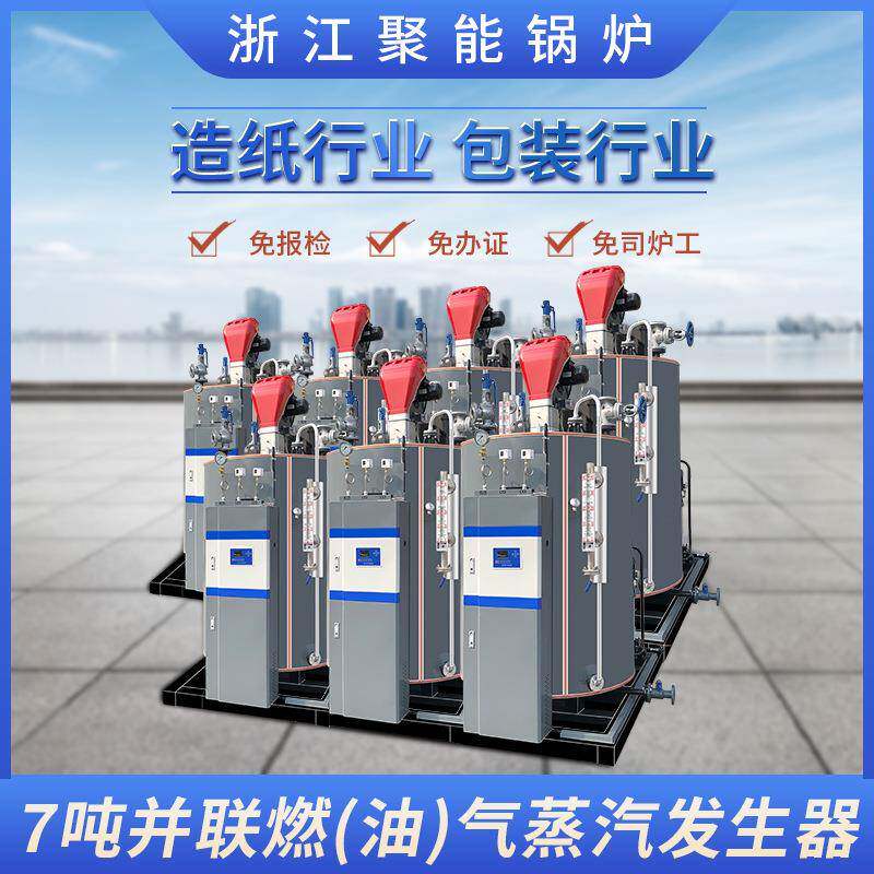 聚能7吨/h燃油气两用蒸汽发生器造纸包装食品医药干燥烘干锅炉