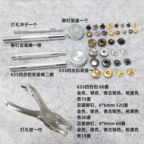 +四色*633规格 12工具四合688四色* 双面扣*8配三钳6铆钉