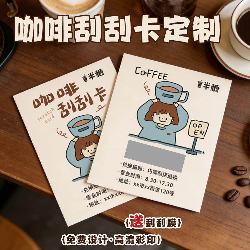 咖啡刮刮卡定制奶茶店活动刮奖卡纸幸运涂层抽奖券中奖刮刮乐卡片