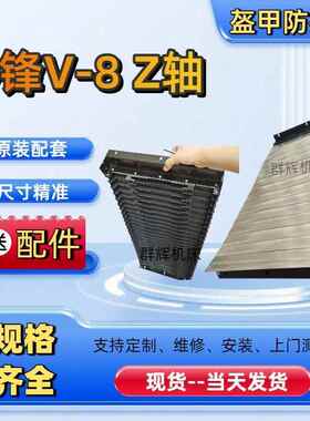 乔峰850导轨钢板防护罩V-8加工中心Z轴风琴式盔甲防护罩铠甲护板