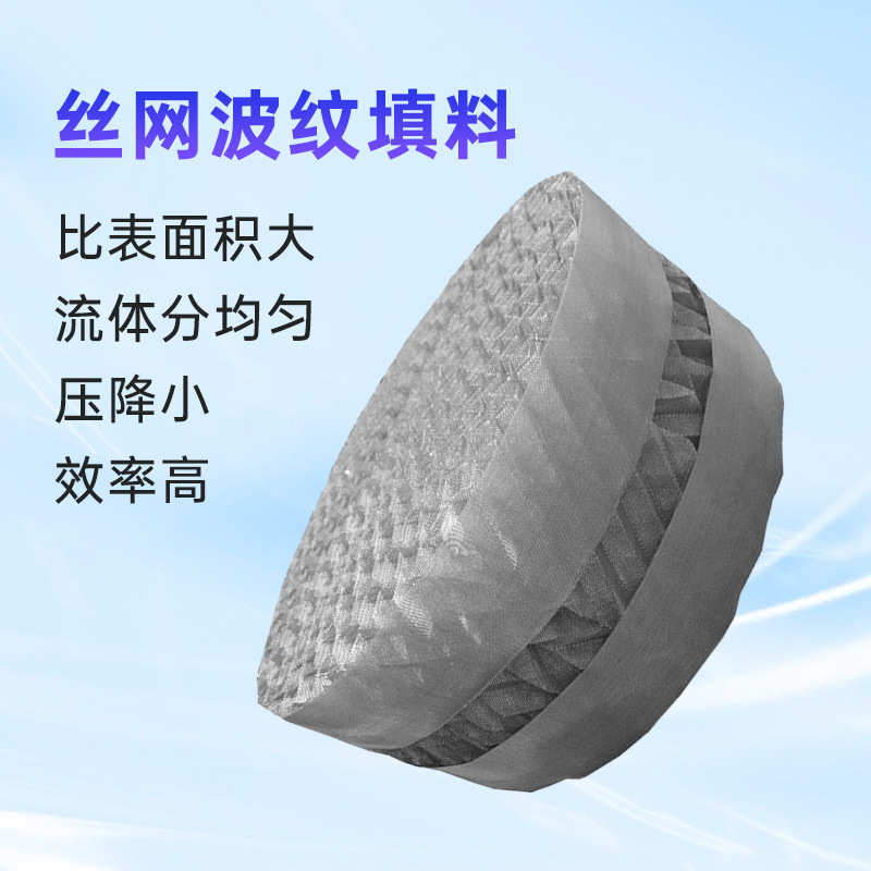 不锈钢丝网波纹填料 冷却塔气液过滤器蒸馏塔化工金属规整填料