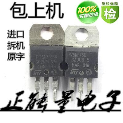 一拍10个 全脚 拆机P75NF75 75N75 场效应管 大芯片 75A 75V 现货
