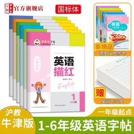 邹慕白沪教牛津版国标体1-6年级英语字帖英语描红儿童一二三四五六年级上册下册课文同步手写体小学生练字帖英语字母书法练习字帖