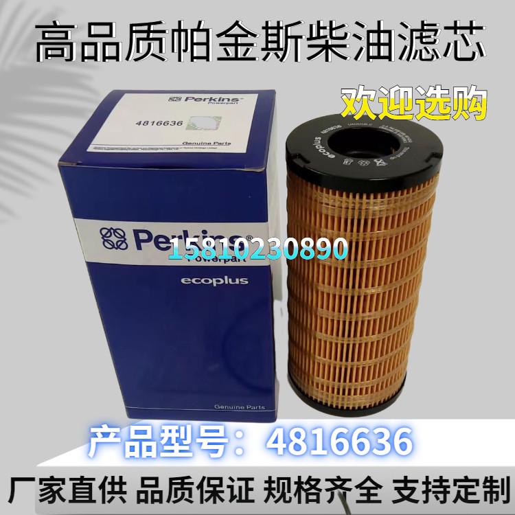 厂家供应帕金斯柴油滤芯4816636柴油发电机组配件滤清器26560201