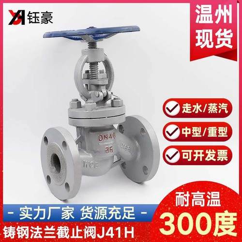 。铸钢法兰截止阀J41H-16C手轮水蒸汽耐高温手动阀门DN50 65 80 1