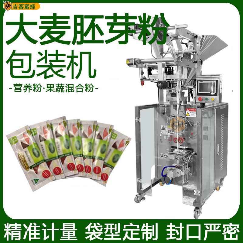 大麦胚芽粉袋装机营养粉定量分装机全自动果蔬混合粉末包装机械