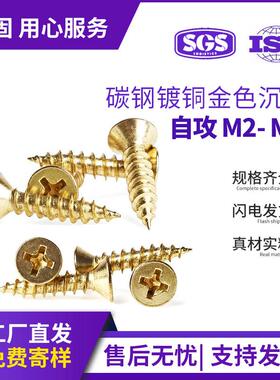 KA金色自攻螺丝沉头广告家具螺钉黄色平头十字镀铜螺丝M2/M2.3/M3