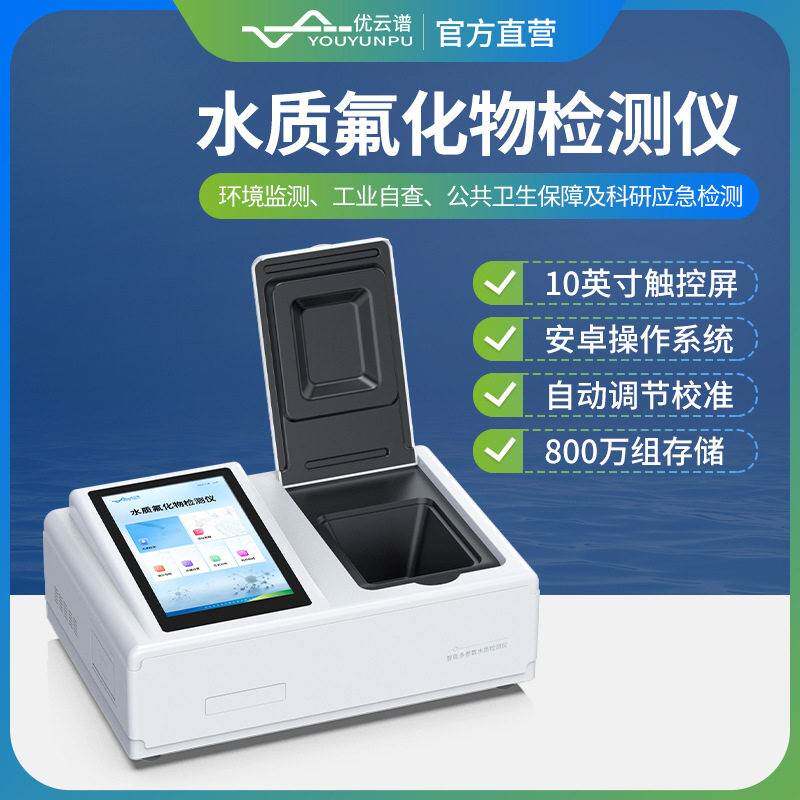 水质氟化物检测仪台式水质氟化物分析仪水体中氟化物快速测定仪器