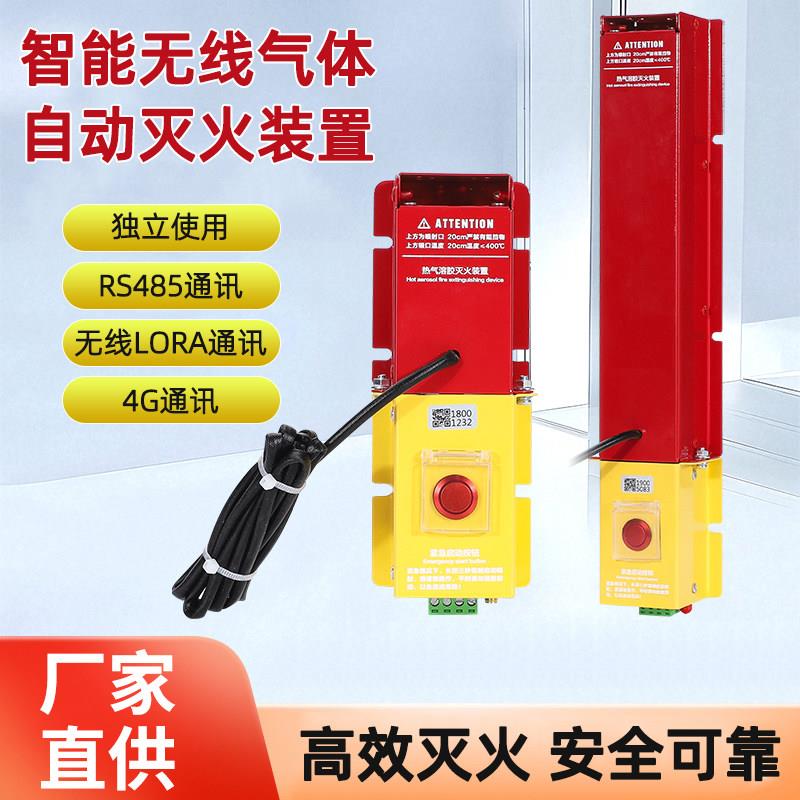 远程控制超温啓动4G自动灭火装置智能无线气体自动灭火装置灭火器