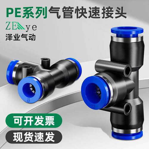 三通PE4气管接头PE6快插T型PE8快速接头PE10带安装孔接头PE16/12