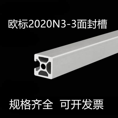 铝型材2020N3欧标铝合金工业铝20*20N3-3边封槽自动化框架设备