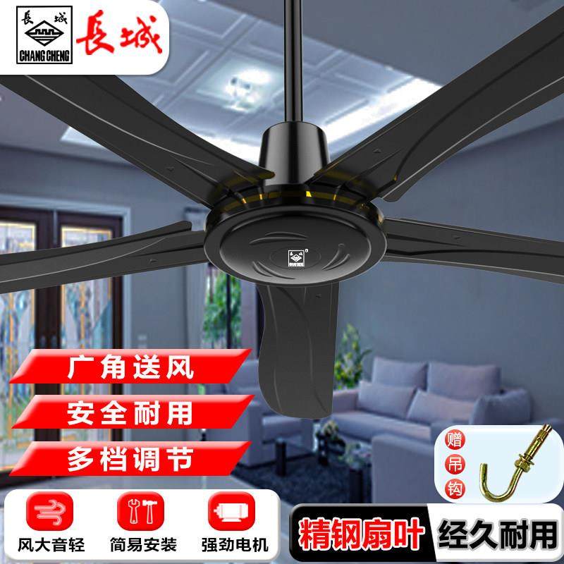 长城牌黑色100w吊扇悬吊式天花板风扇大风力家用铁叶56寸工业工厂