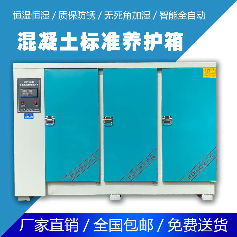 混凝土标准养护箱砂浆保温柜砼试块标养箱水泥恒温恒湿箱40B60B90