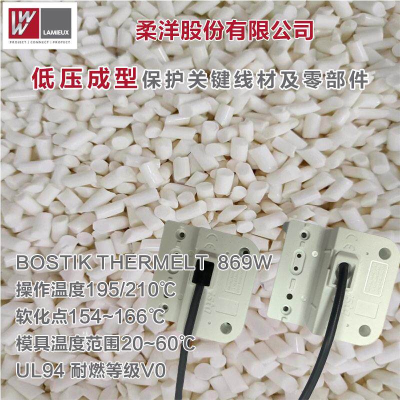 聚酰胺热熔胶汽车电子滤清器PA869汉Technomelt耐温低压注塑