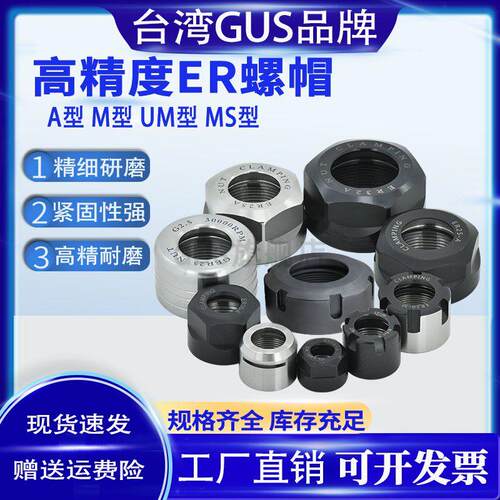 台湾GUS 高精度动平衡ER螺帽螺母压帽刀柄配件ER32 16 20 25AUM型