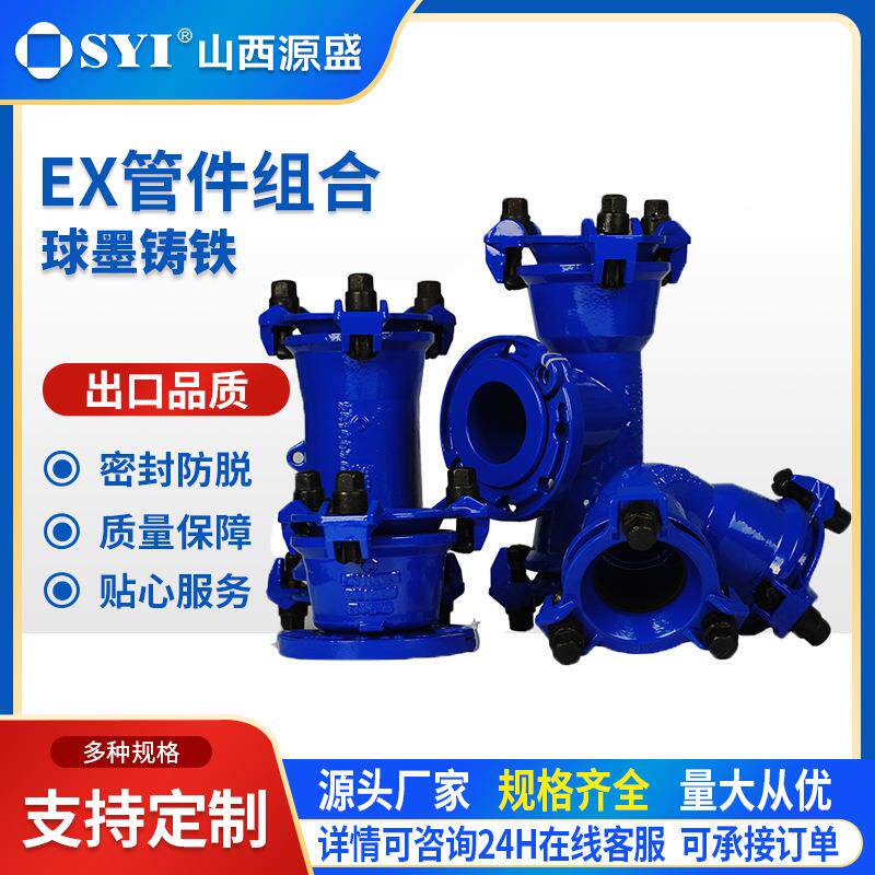 山西源盛球墨铸铁EX管件组合耐腐蚀90度弯头直管三通球铁管件