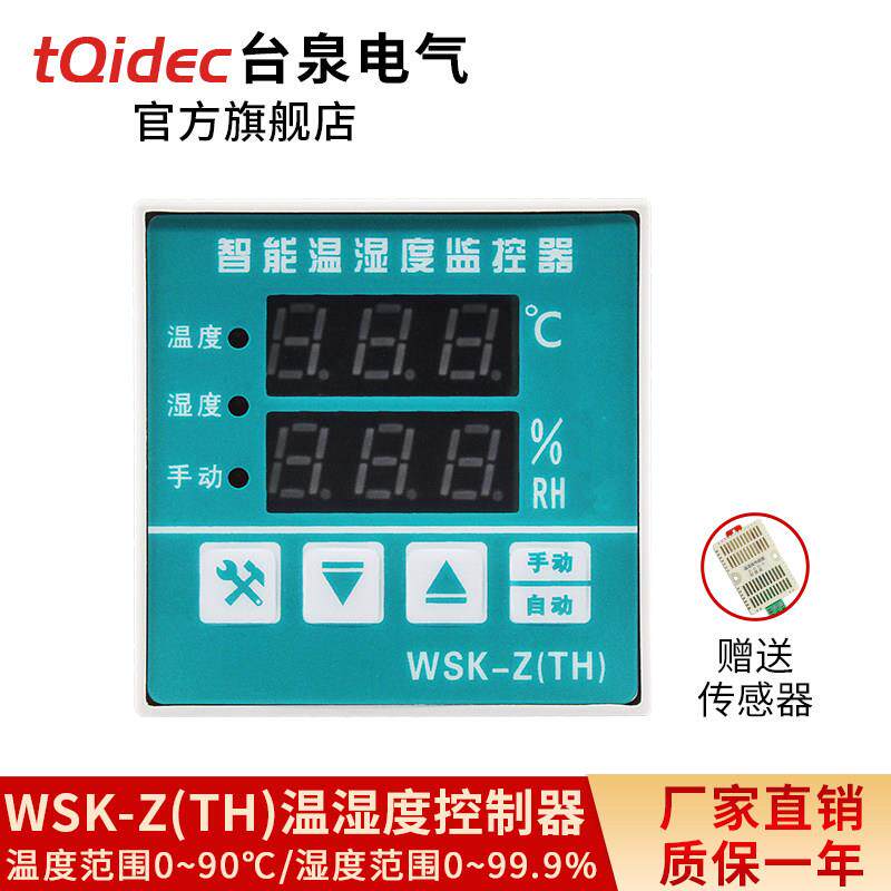 tqidec台泉电气数显温湿度控制器WSK-Z(TH)加热除湿一体智能调节