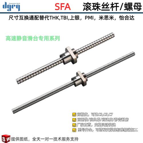 SFA滚珠丝杠螺母研磨丝杆轧制丝杆C3C5C7机床丝杆/自动化设备丝杆