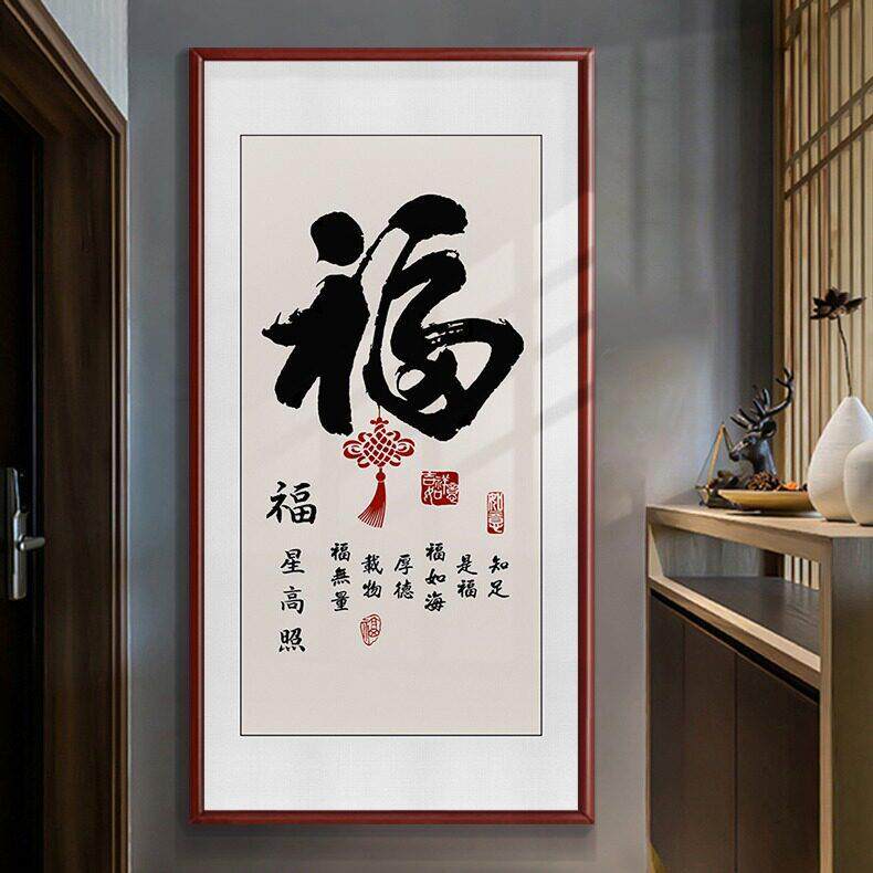 家和万事兴挂画入户玄关装饰画竖福字书法壁画客厅走廊尽头背景墙