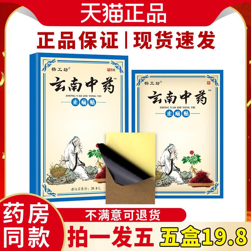 噜噜鼠正品拍一发五盒云南中药止痛贴舒筋活血活络关节腰椎疼痛天