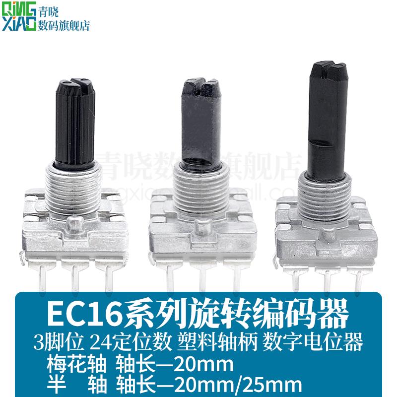 EC16旋转编码器半轴锯齿轴轴长20mm/25mm数字电位器3脚位24定位数