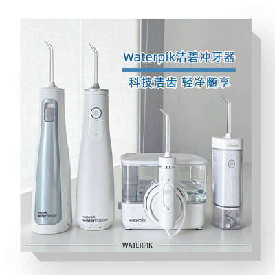 Waterpik洁碧冲牙器洗牙器便携式水牙线正畸口腔清洁伸缩家庭用