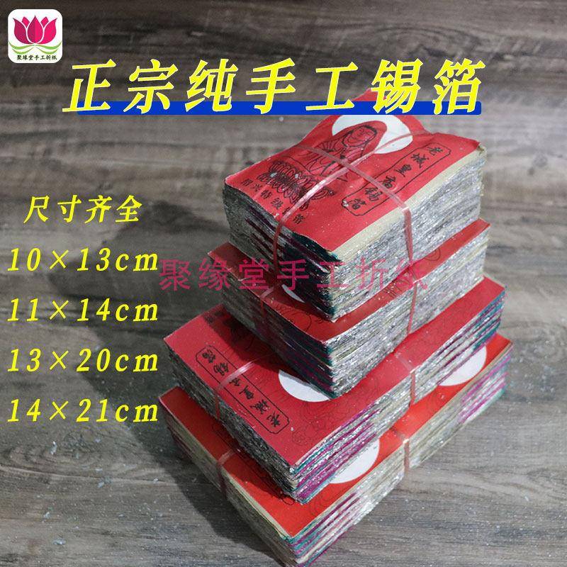 正宗绍兴纯手工锡箔纸金银元宝折纸寺庙清明扫墓烧纸10×13cm