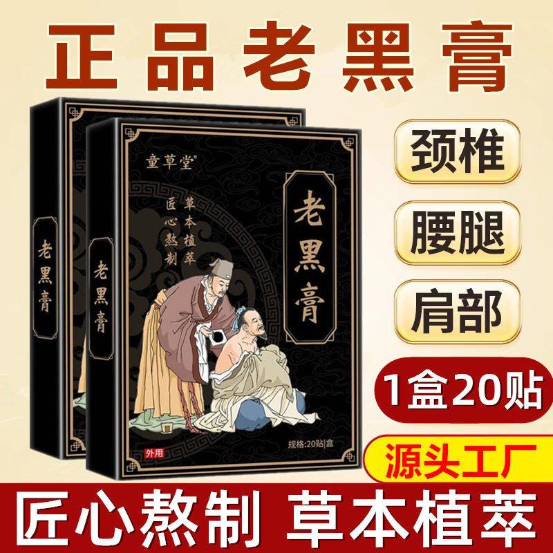 童草堂老黑膏旗舰店官方正品老黑膏颈椎膝盖腰椎肩周疼痛贴膏