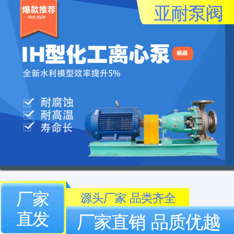 级不锈钢离心泵亚耐泵阀耐酸化工流程泵污水处理经久耐用