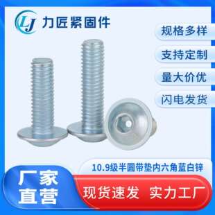 ISO7380 10.9级半圆头带垫内六角带垫圆杯内六角螺丝去氢蓝白锌