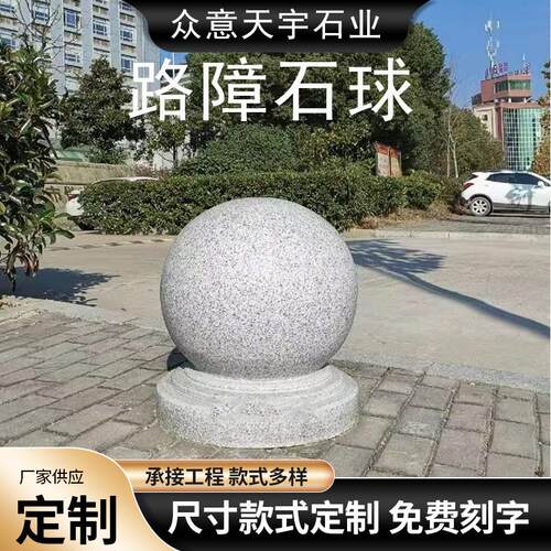 挡车石球路障理圆球大广场石车墩子花岗岩阻拦路彩绘石头球圆墩子