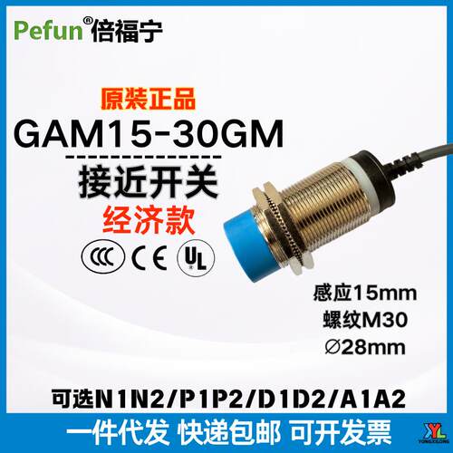 倍福宁Pefun接近开关GAM15-30GM-N1 P1 D1耐用灵敏直流6-36V交流