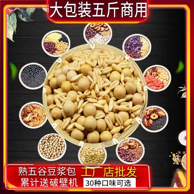 五斤装熟黄豆烘焙豆浆原料打豆浆专用商用大包现磨五谷豆浆原料包