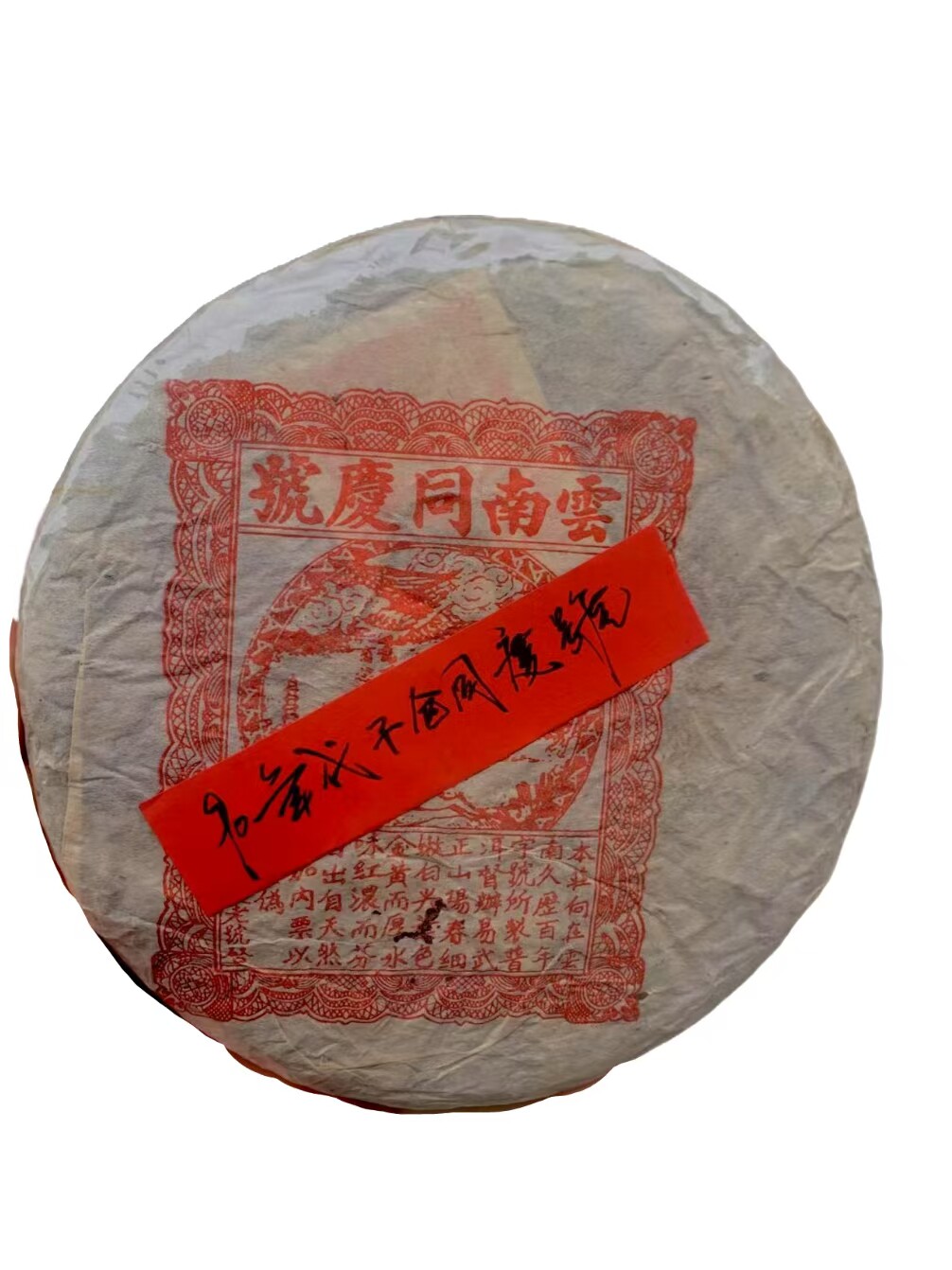 一饼拍卖90年代同庆号生饼357g普洱生茶回甘生津蜜香回荡甘冽清甜