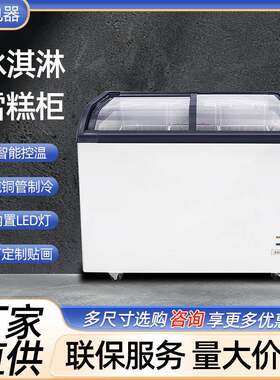 雪糕柜冰柜商用曲面保鲜冷藏冷冻岛柜展示柜透明玻璃卧式冰箱弧面