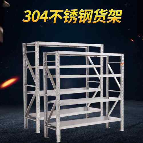 304不锈钢货架商用多层厨房冷库存储置物架防潮耐磨仓储架子
