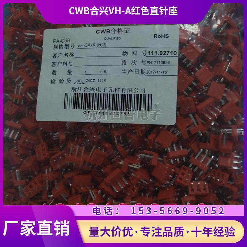 CWB合兴VH-2A连接器3A4A5A6A7A红色直针座VH3.