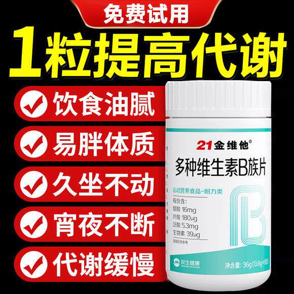 维生素B族提高新陈代谢脂肪女肥肚子降去减21金维他官方正品