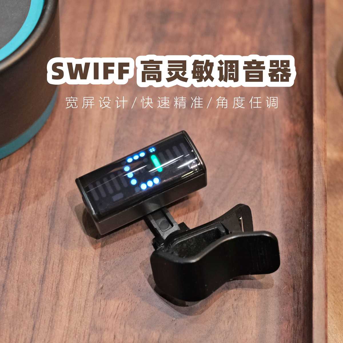 大树音乐屋 SWIFF瑞孚 A10R吉他调音器专用电子校音器小提琴