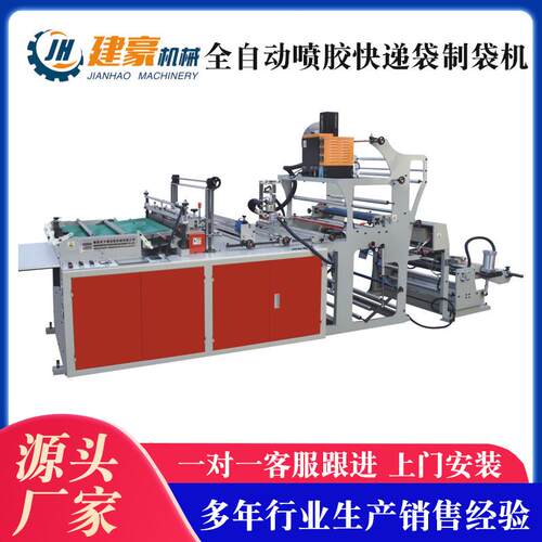 全自动喷胶快递袋制袋机PE制袋机全自动服装袋制袋机