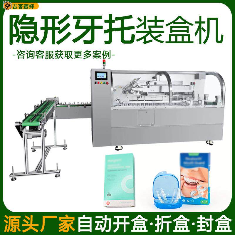 全自动隐形牙托装盒机盒装牙套蜡包装机高速牙齿保护套封盒机械