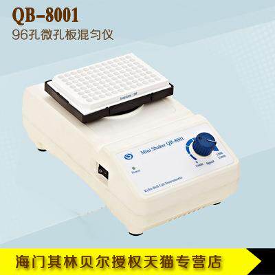 海门其林贝尔 QB-8002 96孔微孔板混匀仪