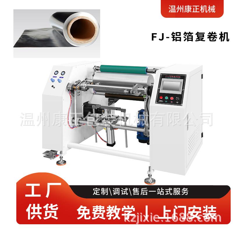 康正机械塑料薄膜纸张复卷机(双工位)FQJ-700 铝箔复卷机