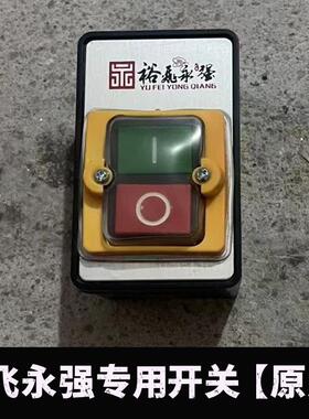 裕飞永强压面机开关YQ-130/35/40/60面条机启动停止开关配件