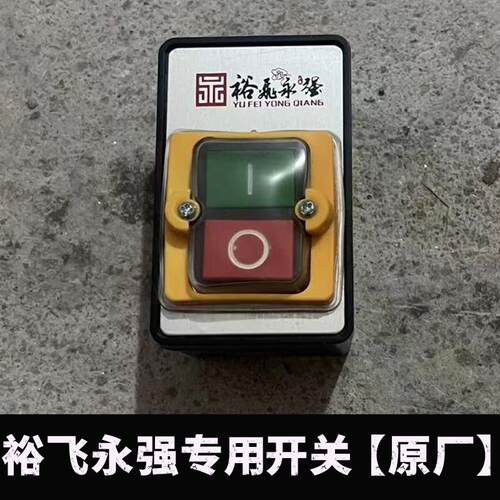 裕飞永强压面机开关YQ-130/35/40/60面条机启动停止开关配件