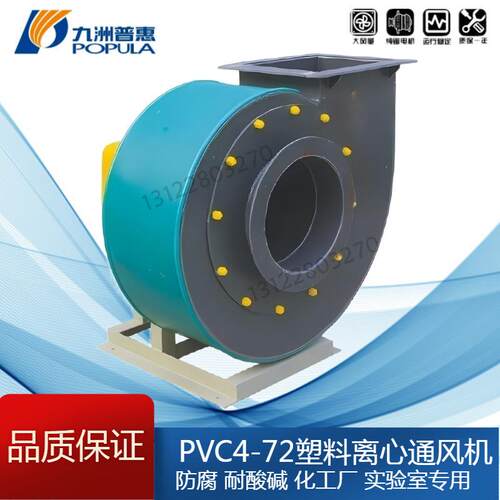 九洲PVC4-72离心防腐风机聚丙烯耐碱2.8A.2A.6A4A5A6A7A