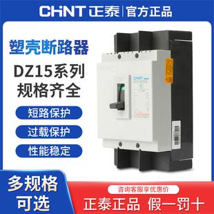 正泰DZ15空气开关40A/63A/100A三相四线塑壳断路器380V2p单相220V