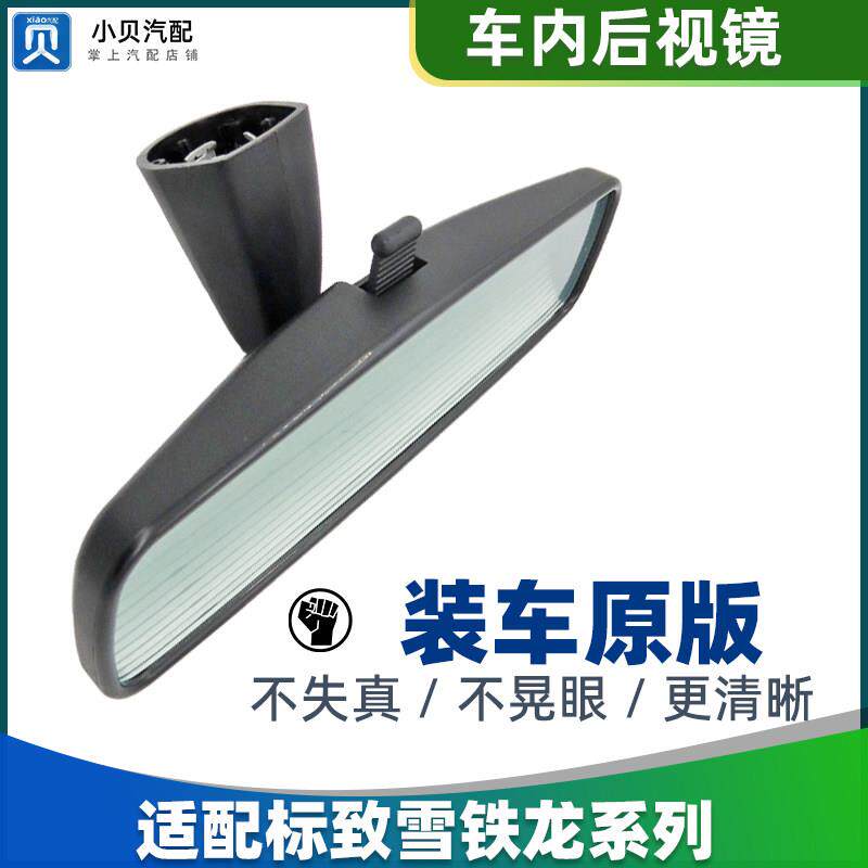 适配雪铁龙C5新爱丽舍C3XR云逸C4L世嘉汽车内后照镜 室内镜