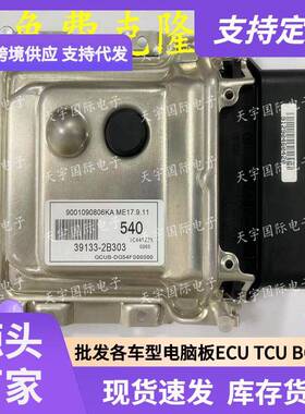 ECU ME17.9.11 适用现动机电脑板 540 39133-2B303